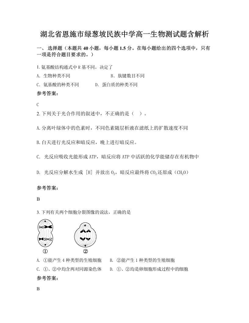 湖北省恩施市绿葱坡民族中学高一生物测试题含解析