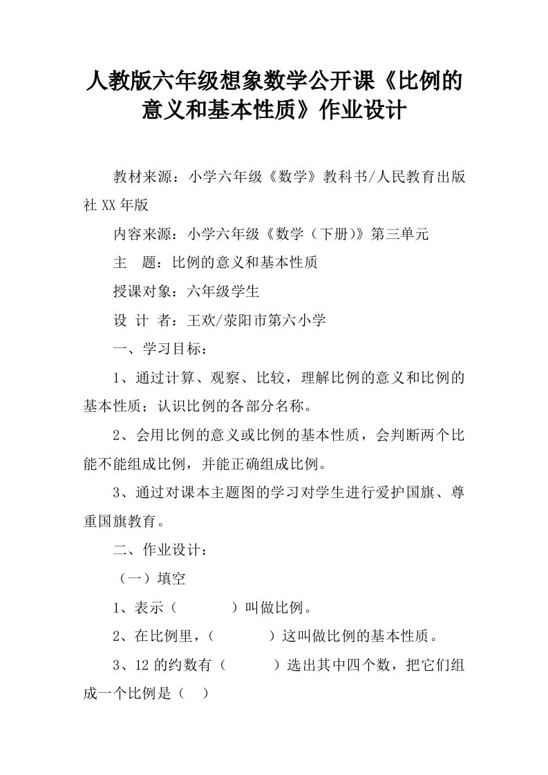 人教版六年级想象数学公开课《比例的意义和基本性质》作业设计