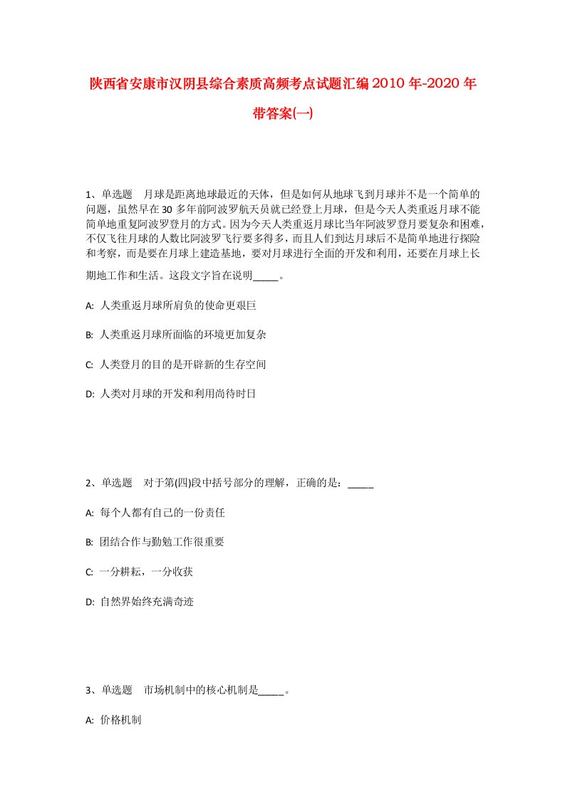 陕西省安康市汉阴县综合素质高频考点试题汇编2010年-2020年带答案一