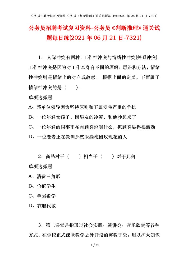 公务员招聘考试复习资料-公务员判断推理通关试题每日练2021年06月21日-7321