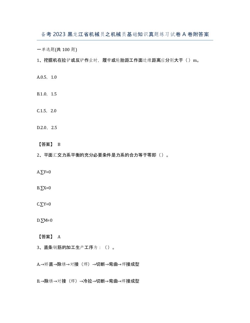 备考2023黑龙江省机械员之机械员基础知识真题练习试卷A卷附答案