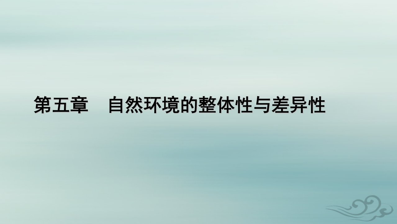 新教材适用2023_2024学年高中地理第5章自然环境的整体性与差异性第2节自然环境的地域差异性第2课时垂直地域分异规律地方性分异规律课件新人教版选择性必修1