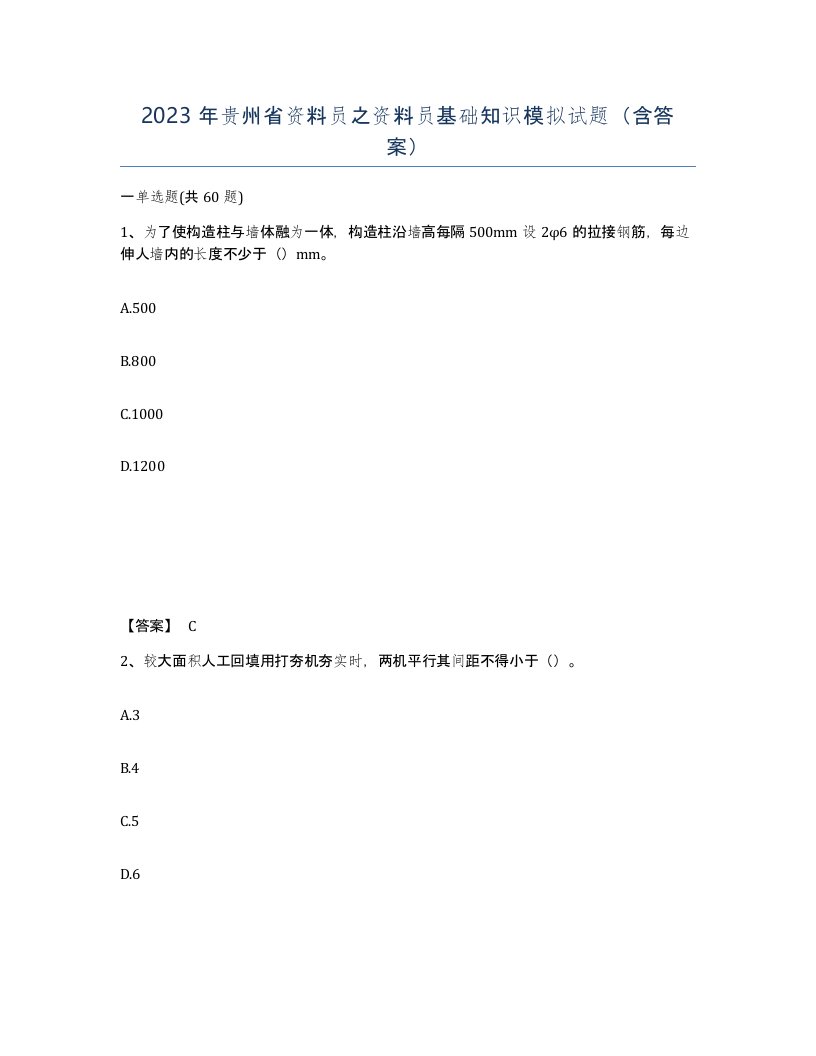 2023年贵州省资料员之资料员基础知识模拟试题含答案