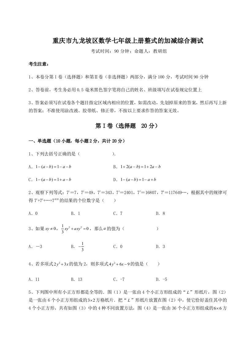 基础强化重庆市九龙坡区数学七年级上册整式的加减综合测试试题（含答案及解析）