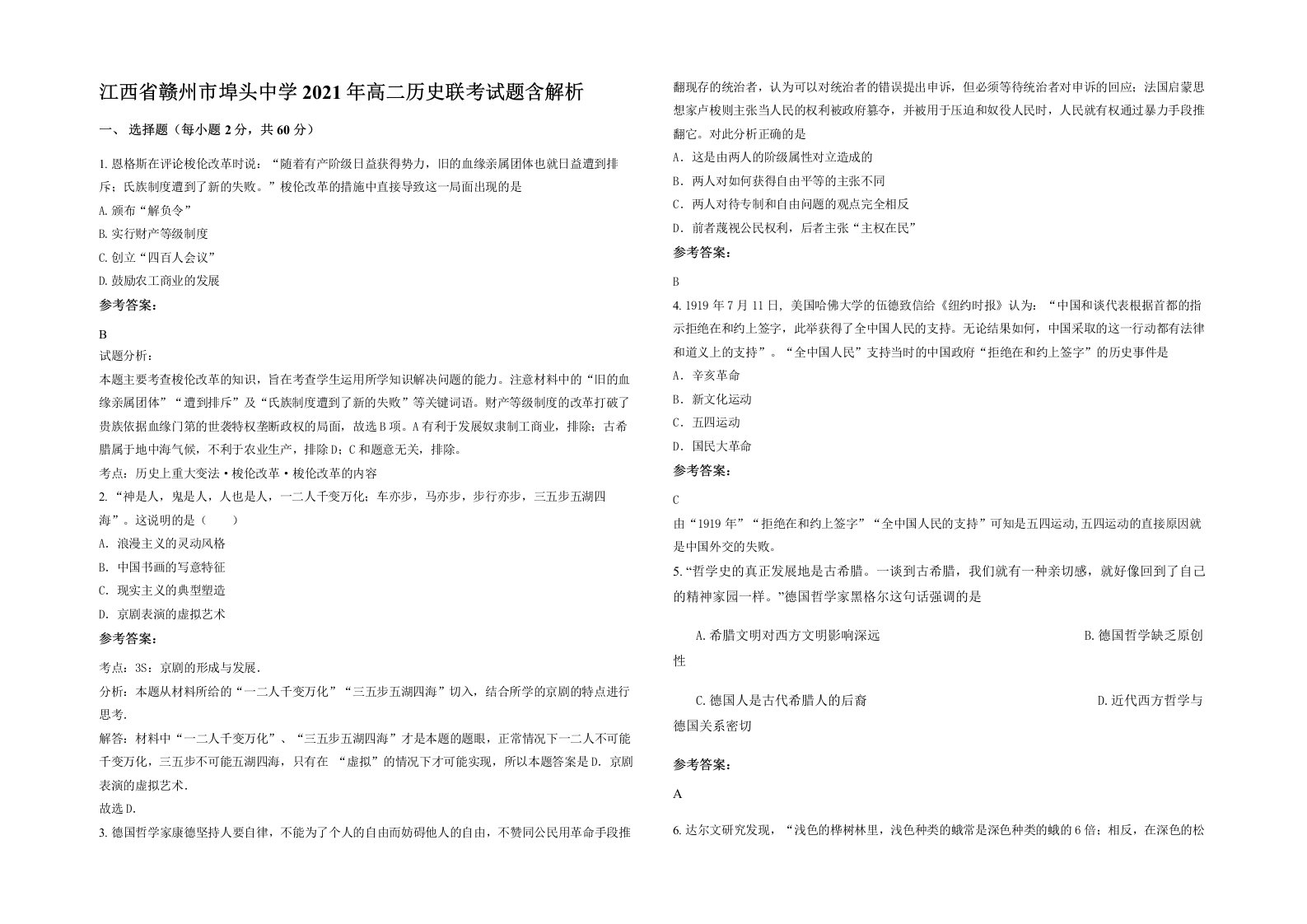 江西省赣州市埠头中学2021年高二历史联考试题含解析