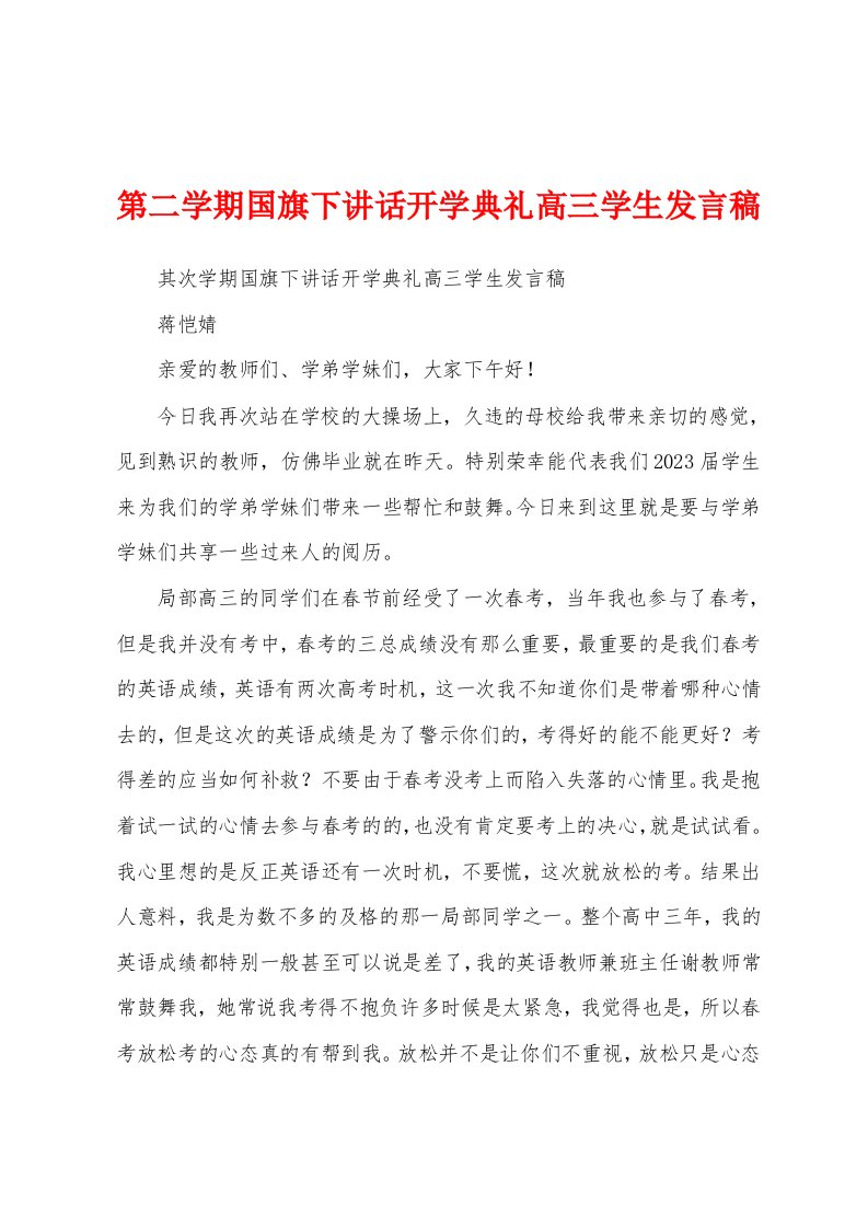 第二学期国旗下讲话开学典礼高三学生发言稿