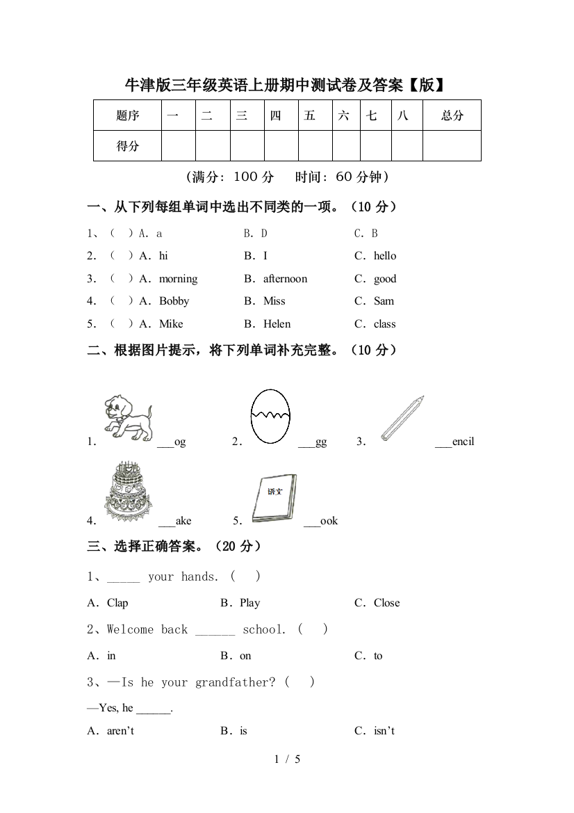 牛津版三年级英语上册期中测试卷及答案【版】