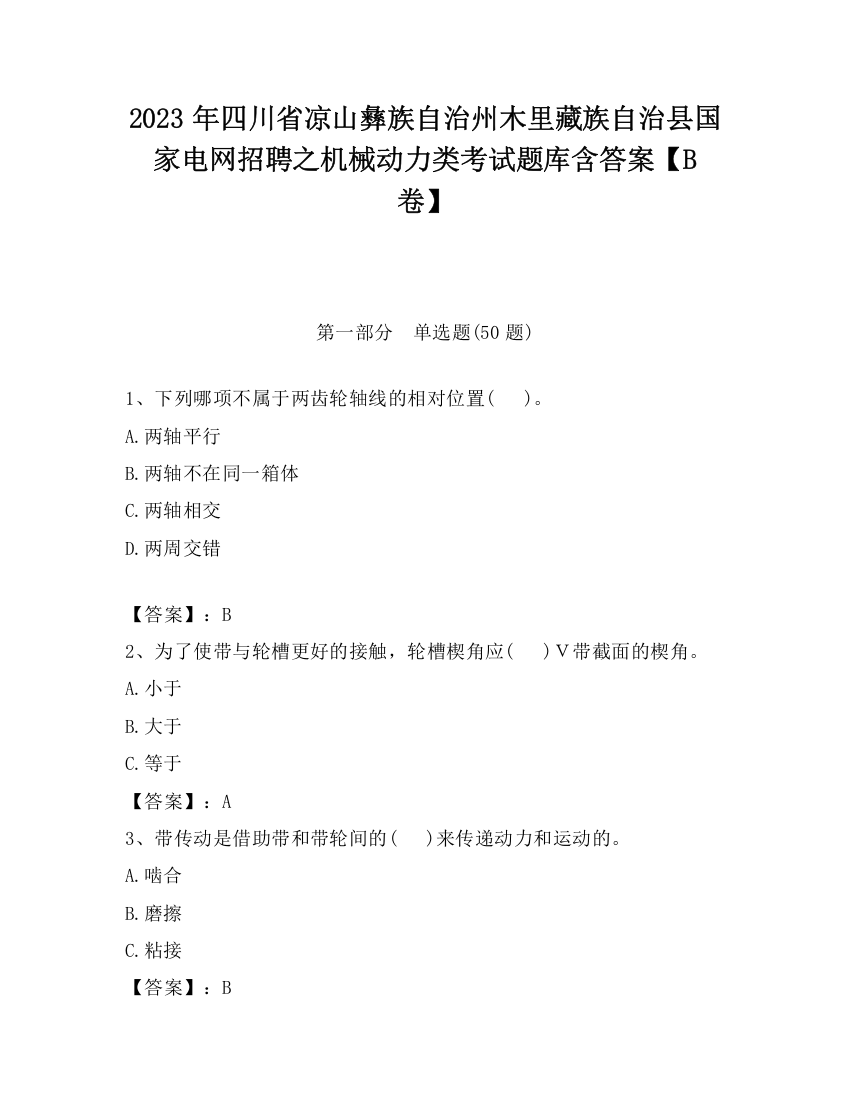 2023年四川省凉山彝族自治州木里藏族自治县国家电网招聘之机械动力类考试题库含答案【B卷】