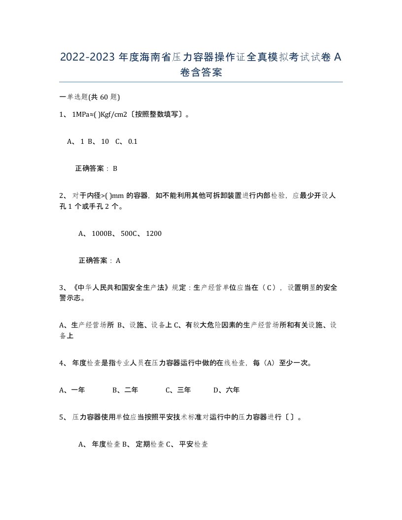 2022-2023年度海南省压力容器操作证全真模拟考试试卷A卷含答案