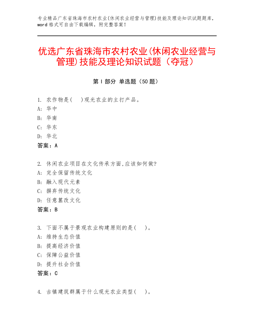 优选广东省珠海市农村农业(休闲农业经营与管理)技能及理论知识试题（夺冠）