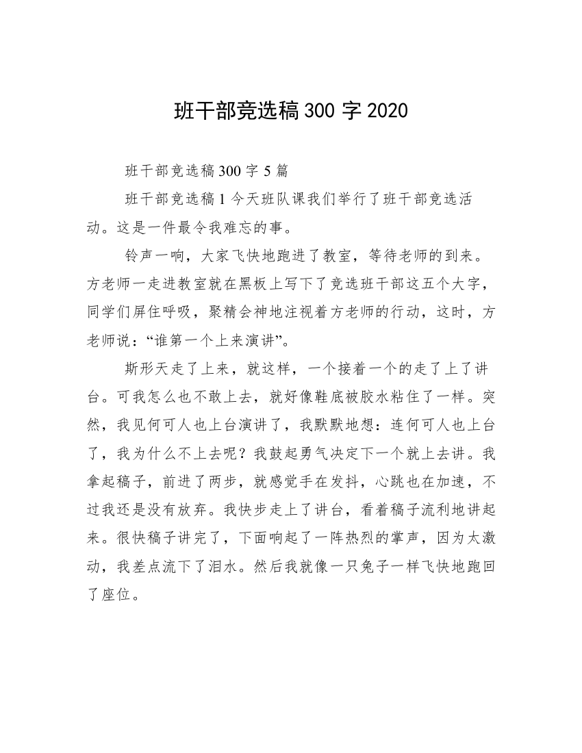 班干部竞选稿300字2020