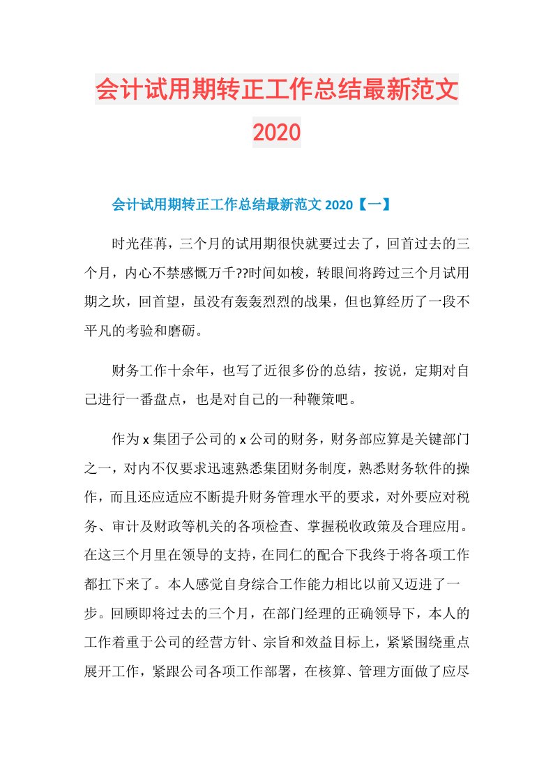 会计试用期转正工作总结最新范文