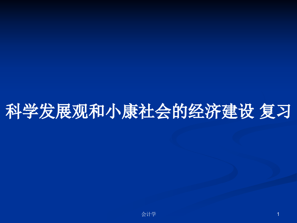 科学发展观和小康社会的经济建设