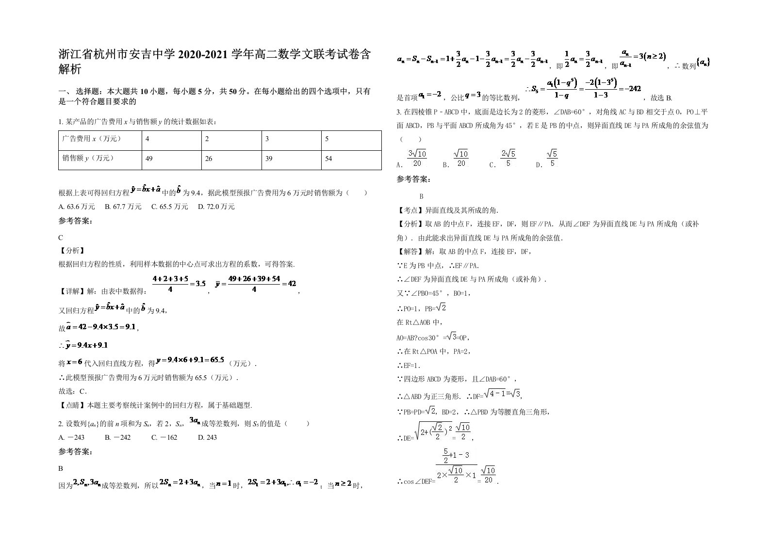 浙江省杭州市安吉中学2020-2021学年高二数学文联考试卷含解析