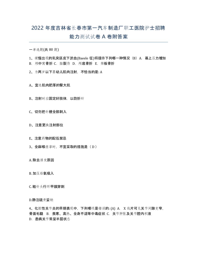 2022年度吉林省长春市第一汽车制造厂职工医院护士招聘能力测试试卷A卷附答案