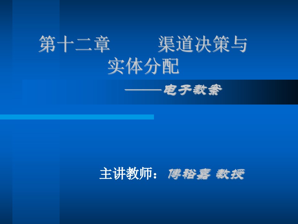 第12章渠道决策与实体分配(2)