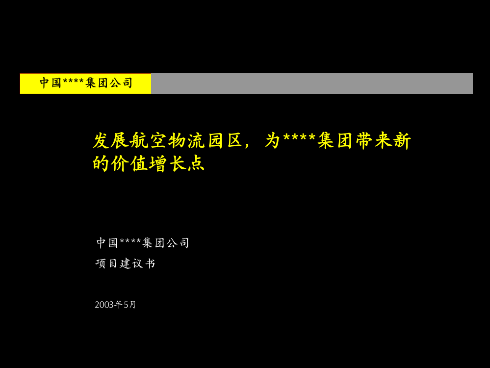 某航空物流园区的项目建议书