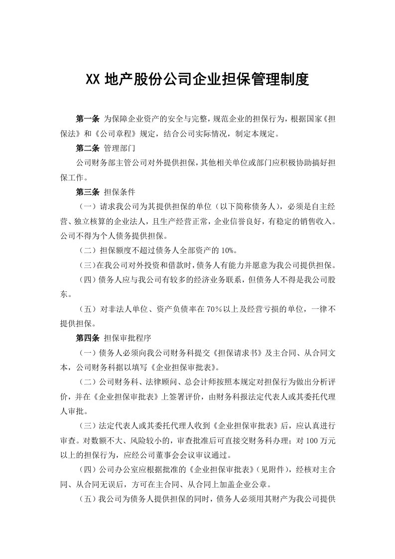 大型地产集团公司企业担保管理制度