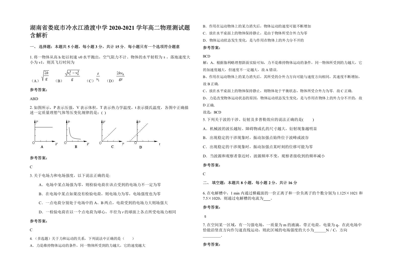 湖南省娄底市冷水江渣渡中学2020-2021学年高二物理测试题含解析