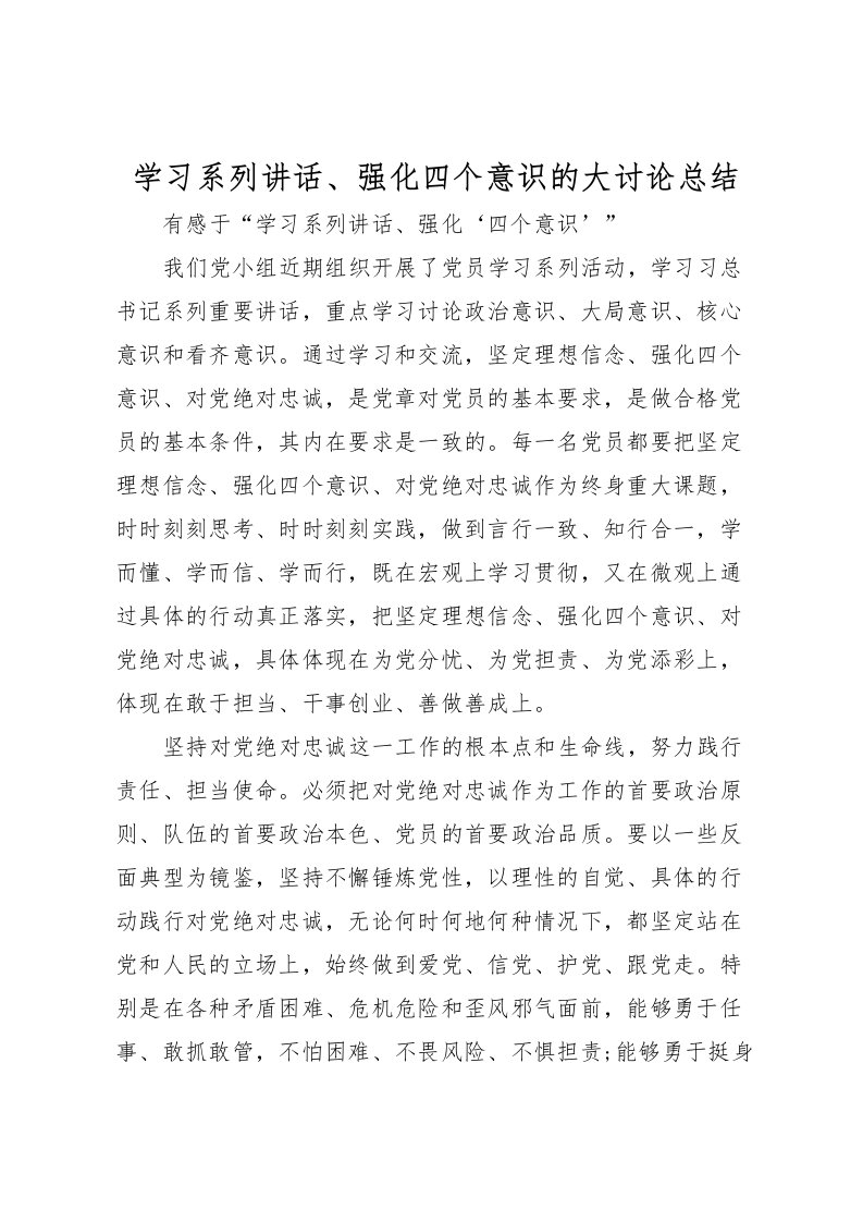 2022学习系列讲话强化四个意识的大讨论总结