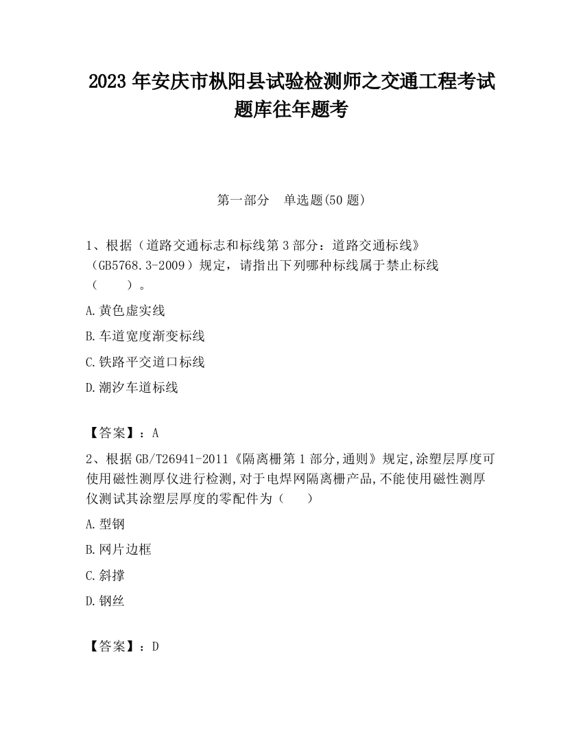 2023年安庆市枞阳县试验检测师之交通工程考试题库往年题考