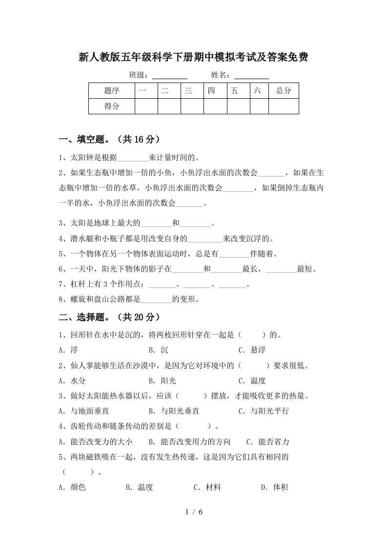 新人教版五年级科学下册期中模拟考试及答案免费