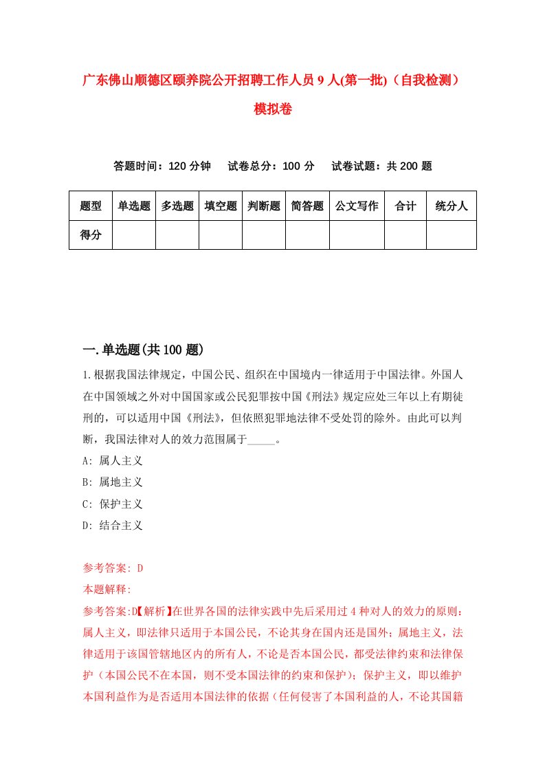 广东佛山顺德区颐养院公开招聘工作人员9人第一批自我检测模拟卷9