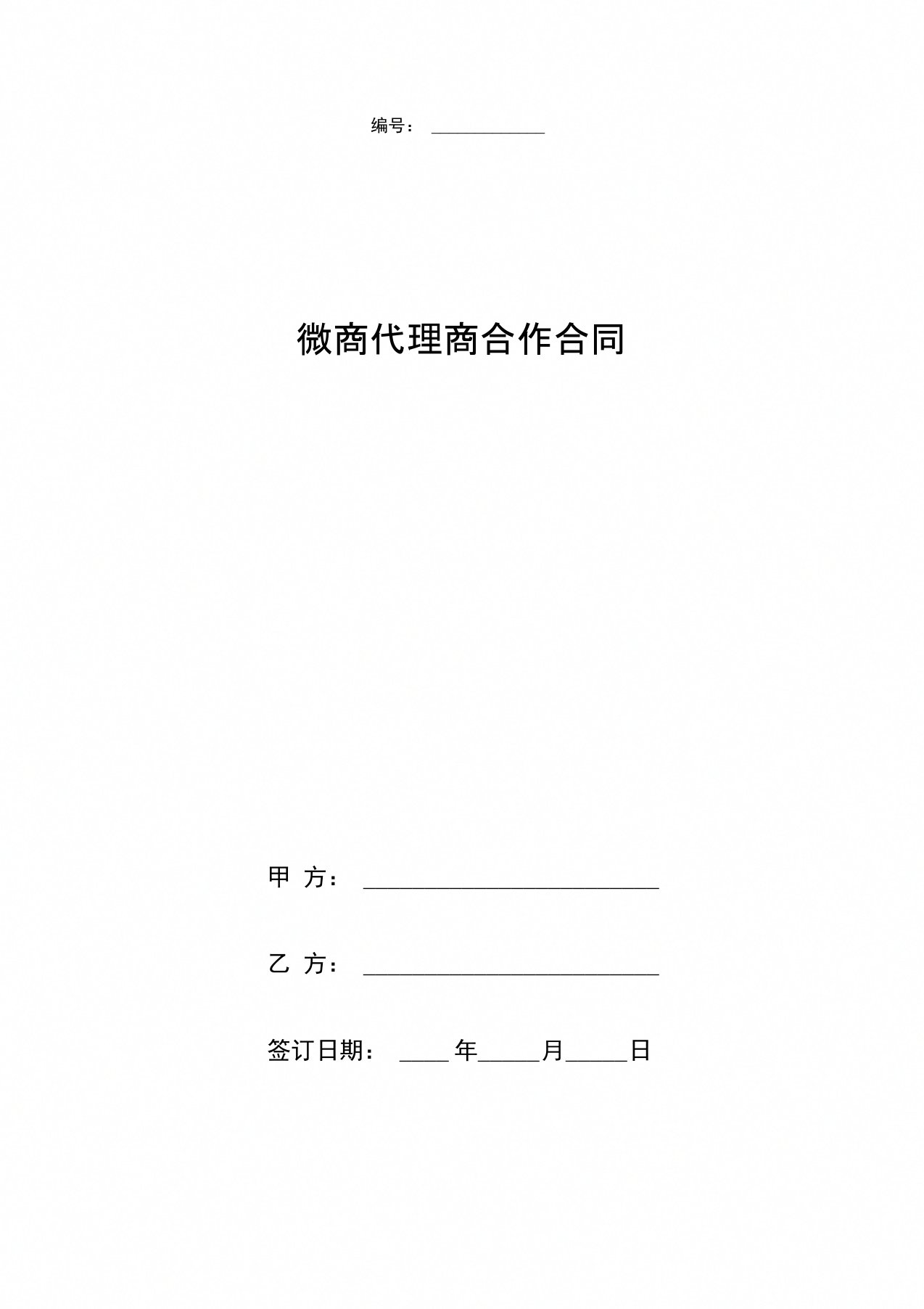 微商代理商合作合同协议书范本