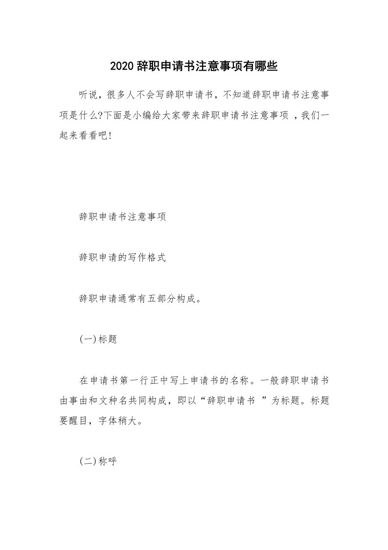 办公文秘_2020辞职申请书注意事项有哪些