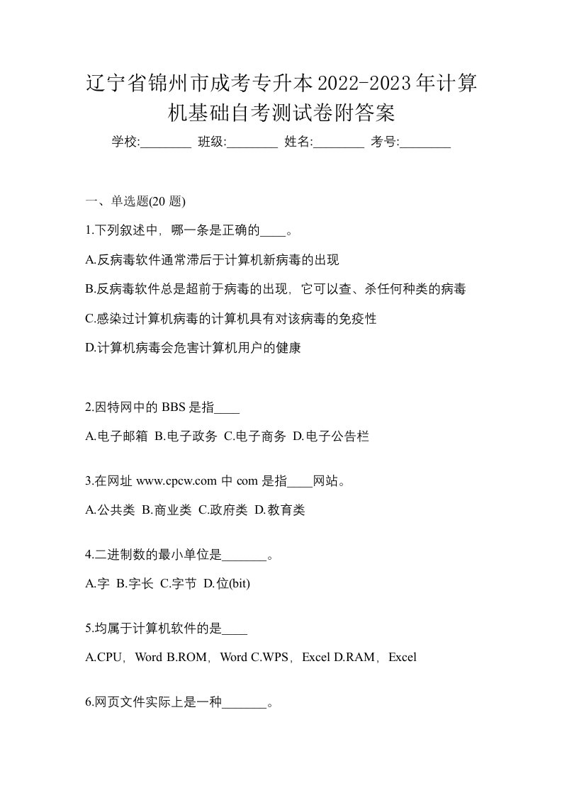 辽宁省锦州市成考专升本2022-2023年计算机基础自考测试卷附答案