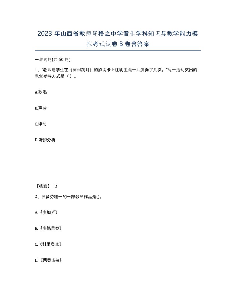 2023年山西省教师资格之中学音乐学科知识与教学能力模拟考试试卷B卷含答案