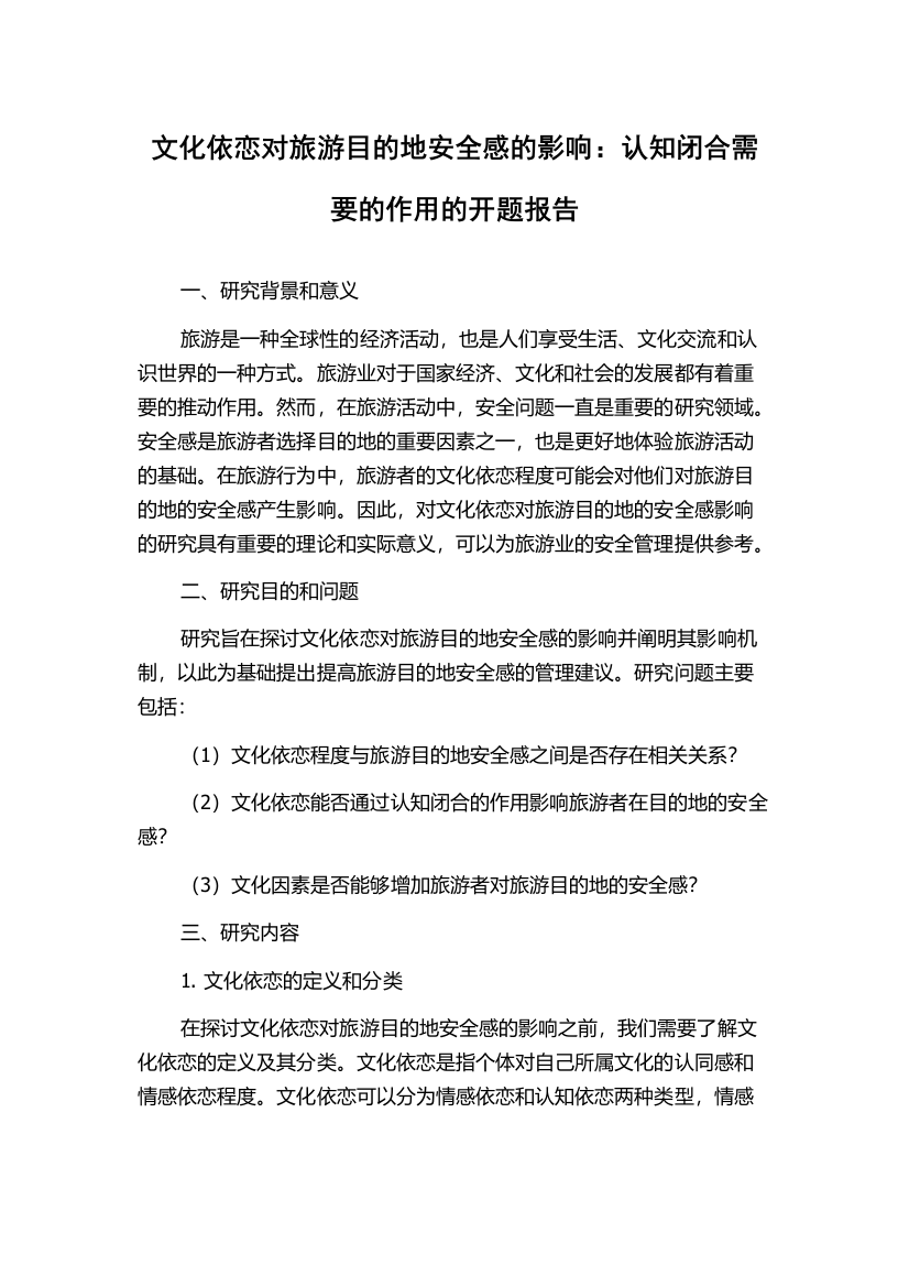 文化依恋对旅游目的地安全感的影响：认知闭合需要的作用的开题报告