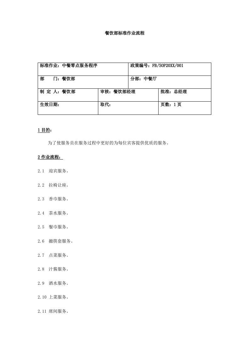 酒类资料-海港大酒店标准作业流程SOP