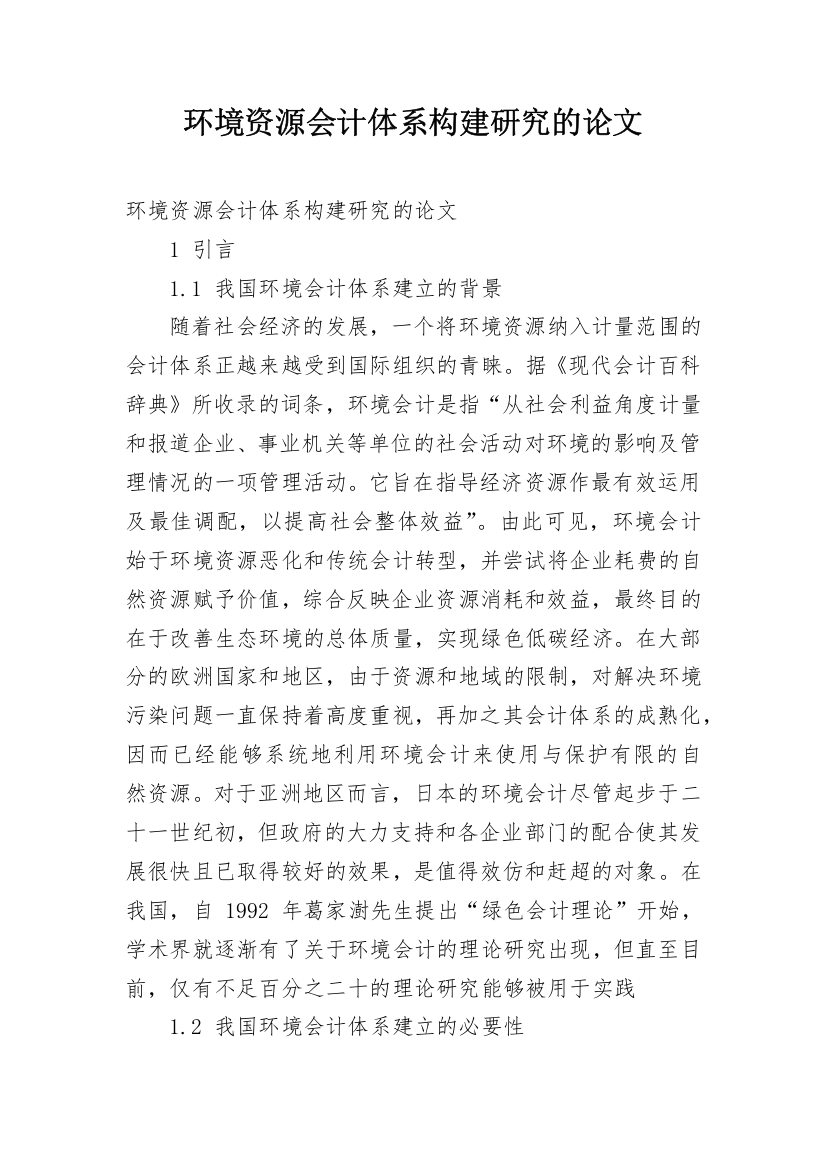 环境资源会计体系构建研究的论文