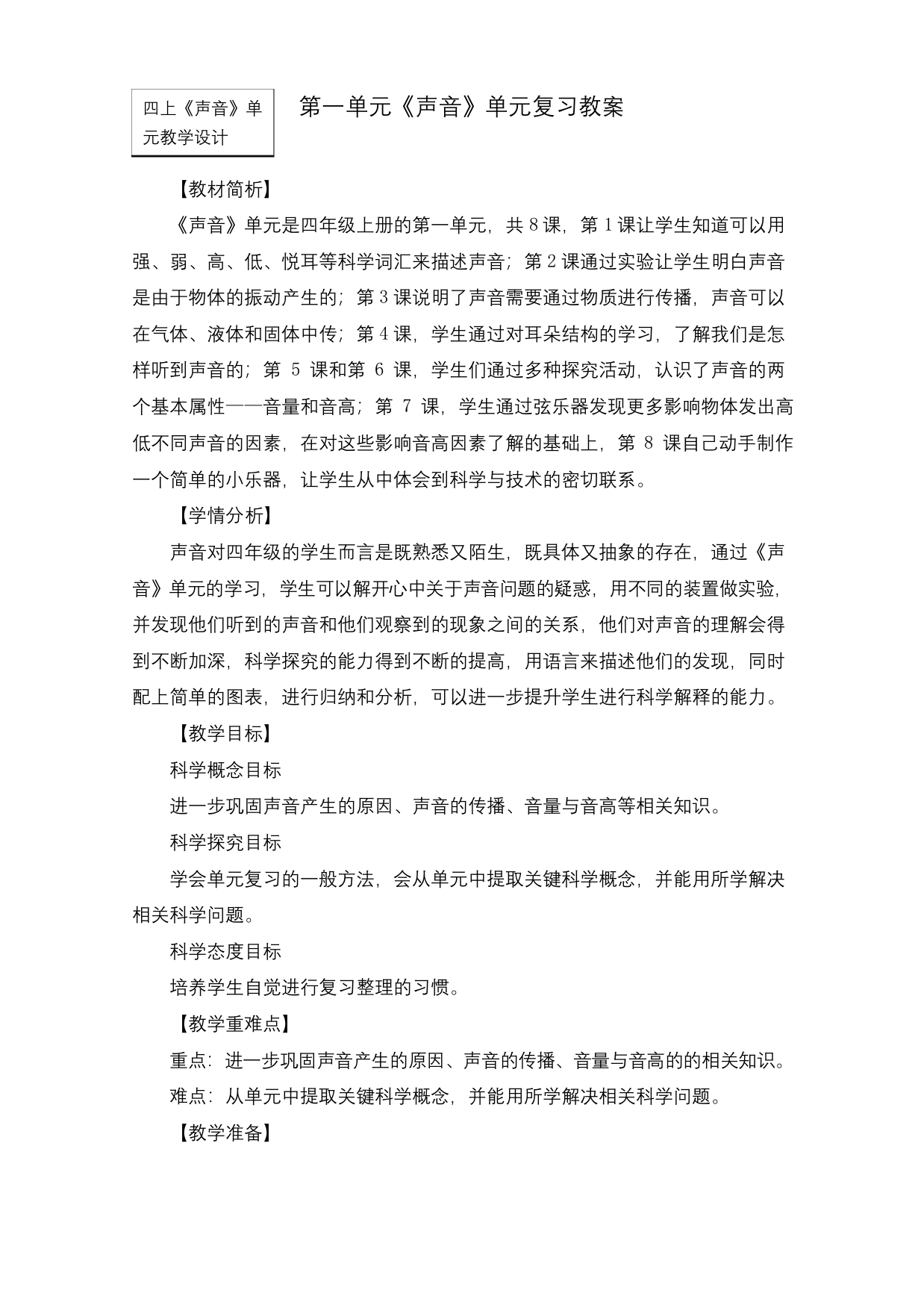 新教科版四年级科学上册第一单元声音单元复习教案