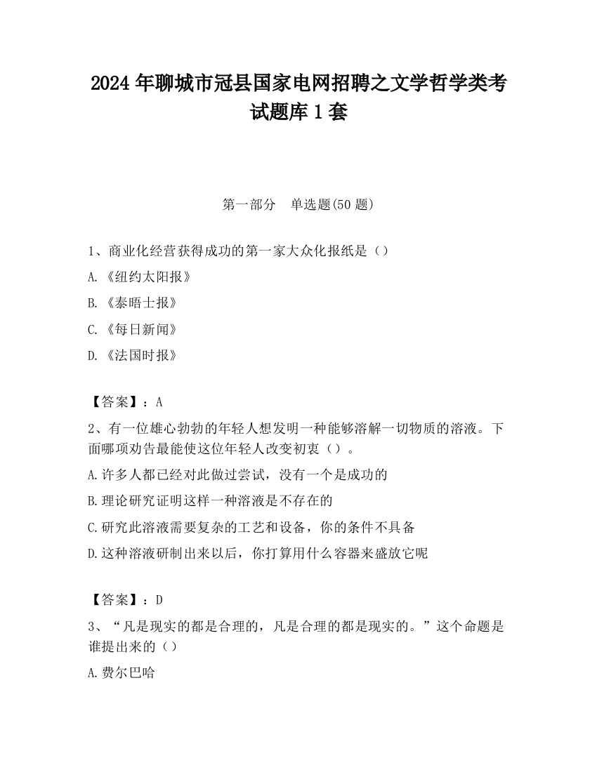 2024年聊城市冠县国家电网招聘之文学哲学类考试题库1套