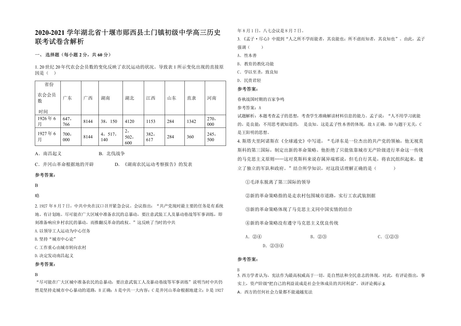 2020-2021学年湖北省十堰市郧西县土门镇初级中学高三历史联考试卷含解析