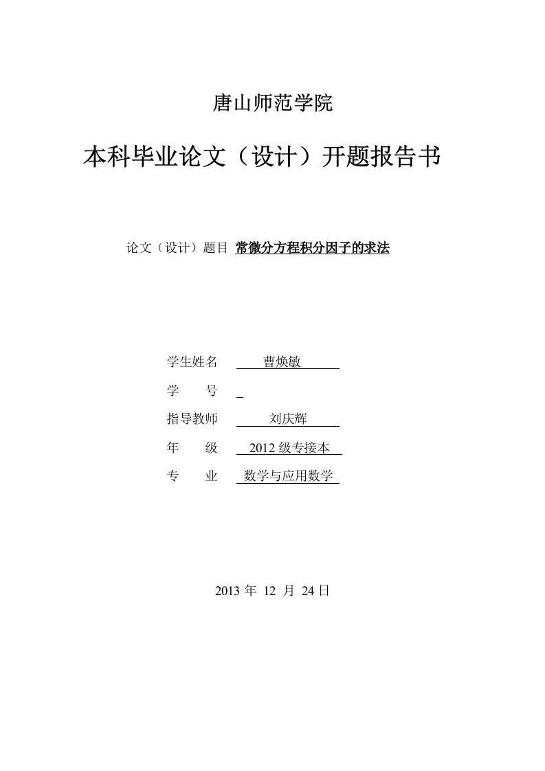 常微分方程积分因子的求法开题报告