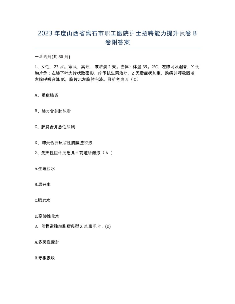 2023年度山西省离石市职工医院护士招聘能力提升试卷B卷附答案