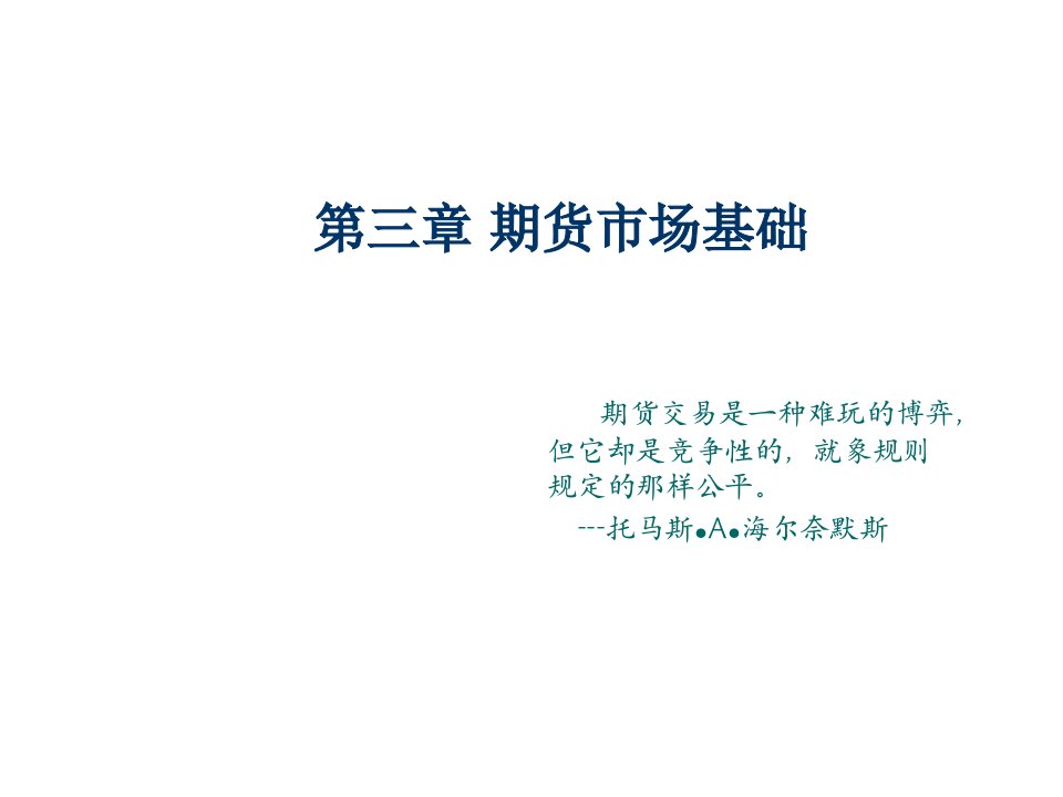 金融保险-第三章期货市场基础金融工程学中央财大,李磊宁