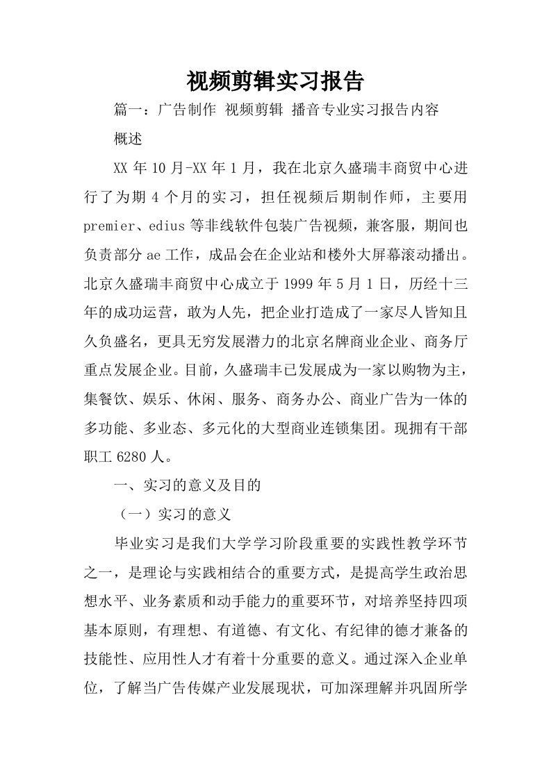 视频剪辑实习报告