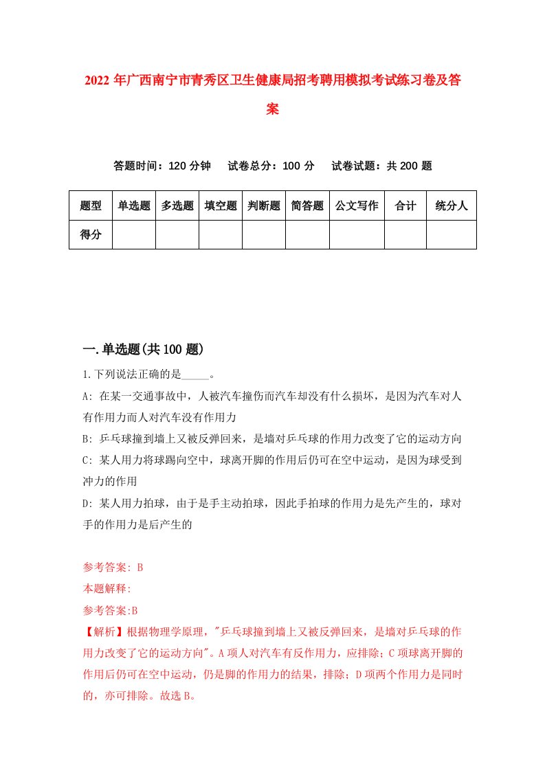 2022年广西南宁市青秀区卫生健康局招考聘用模拟考试练习卷及答案第5套