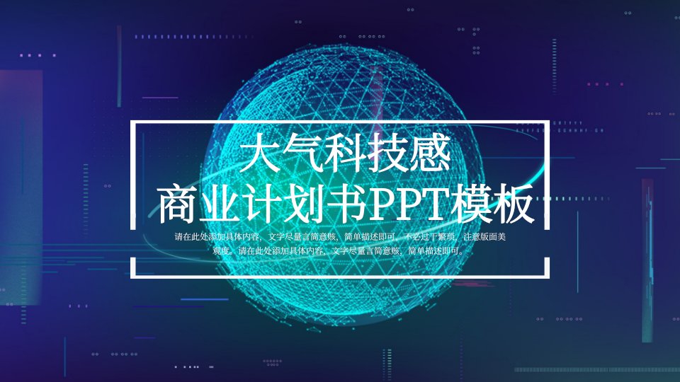 大气科技感商业计划书PPT模板