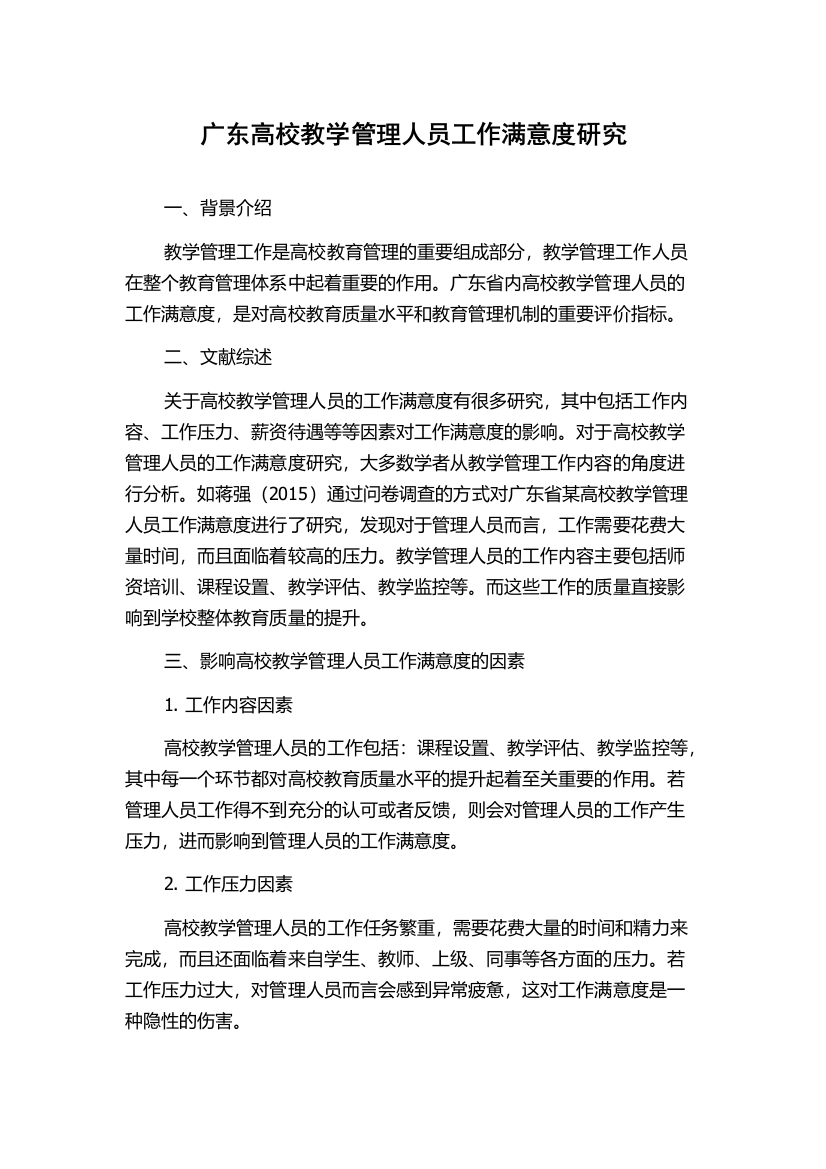 广东高校教学管理人员工作满意度研究