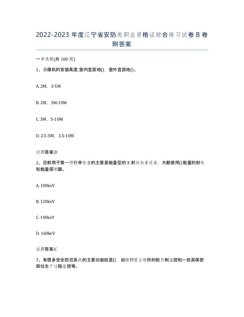 20222023年度辽宁省安防类职业资格证综合练习试卷B卷附答案