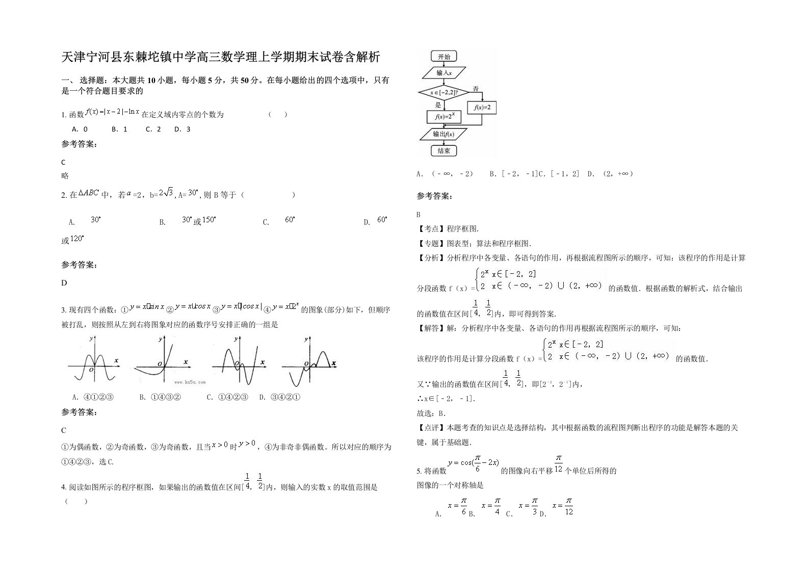 天津宁河县东棘坨镇中学高三数学理上学期期末试卷含解析