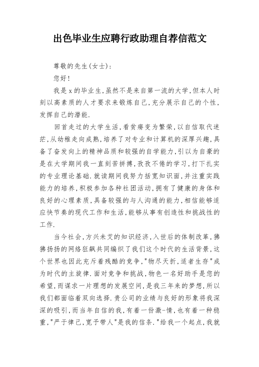 出色毕业生应聘行政助理自荐信范文