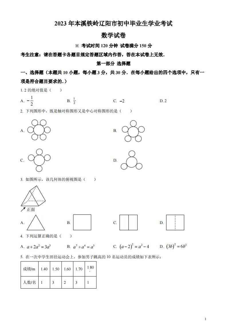 精品解析：2023年辽宁省本溪市、铁岭市、辽阳市中考数学真题（原卷版）