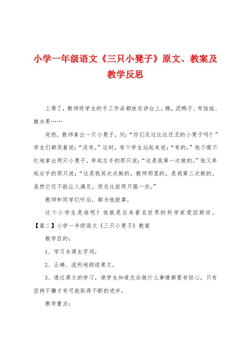 小学一年级语文《三只小板凳》原文教案及教学反思