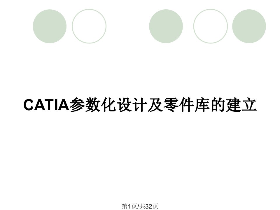 CATIA参数化设计及零件库的建立